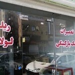 تعمیرگاه جک پارکینگ( درب اتوماتیک)