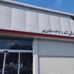 نمایندگی ۴۷۱ مدیران خودرو (نادربر)