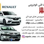 تعمیرگاه تخصصی رنو