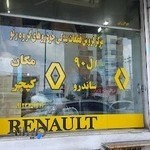 قطعات یدکی رنو پورشعبانی