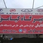 تعمیرگاه کیاموتور
