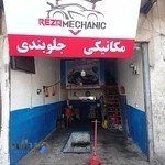 تعمیرگاه خودرو رضا
