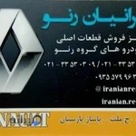 ایرانیان پارت قطعات رنو