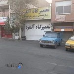 تعمیرگاه آلفرد