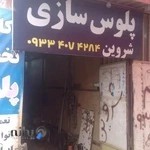 پلوس سازی شروین بابل