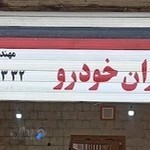 تعمیرگاه تخصصی ام وی ام _ چری ( تعمیر موتور ، گیربکس اتومات و برق محصولات مدیران خودرو )