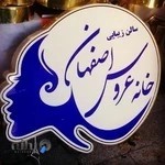 سالن زیبایی خانه عروس اصفهان