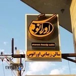 سالن تخصصی زیبایی اورانوس
