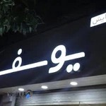 پیرایش یوسف