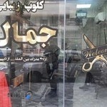 آرایشگاه جمال