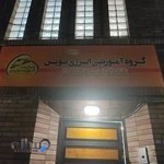 گروه آموزشی انرژی نوین