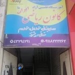 کانون ریاضی ایران