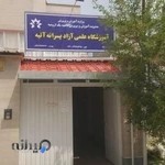 آموزشگاه علمی آتیه