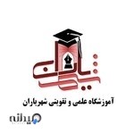 آموزشگاه علمی،تقویتی شهریاران