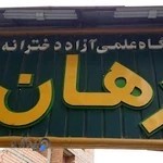 آموزشگاه برهان