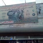 اتومکانیکی علم و صنعت