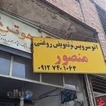 اتوسرویس و تعویض روغنی منصور