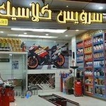 اتوسرویس کلاسیک