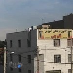 کانون فرهنگی آموزش قلم چی