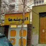 آموزشگاه دخترانه اندیشه ها