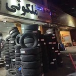 رینگ لاستیک ملکوتی لاستیک دولتی