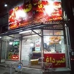 لاستیک فروشی ثابتی