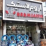 اروم لاستیک