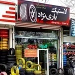 فروشگاه لاستیک یاری نژاد
