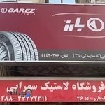لاستیک بارز
