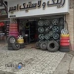 رینگ و لاستیک امیر