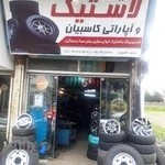 لاستیک فروشی کاسبیان