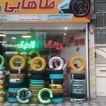 فروشگاه لاستیک پویا