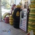 فروشگاە لاستیک توفیق زارع