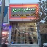 لاستیک فروشی وزیری