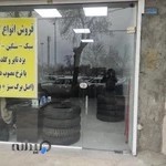 لاستیک محمدی