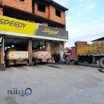 لاستیک و تعويض روغن حیاتی