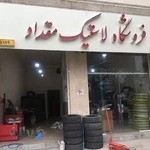 فروشگاه لاستیک مقداد