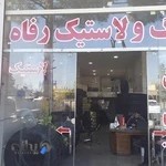 Refah tire, رینگ و لاستیک رفاه