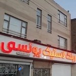 فروشگاه رینگ ولاستیک یونسی