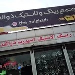 مجتمع رینگ و لاستیک ذوالقدر