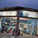 فروشگاه لاستیک و روغن برادران غلامی آمل