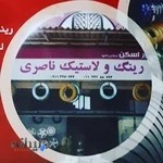 فروشگاه رینگ و لاستیک ناصری