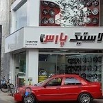 لاستیک و رینگ پارس