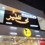 آموزشگاه بی نظیر