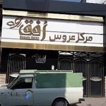 مرکز عروس افق