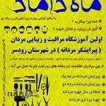 آموزشگاه مراقبت و زیبایی ـ پیرایشگر مردانه ماه داماد