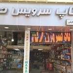 تاپ سرویس حسن