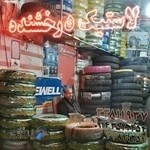 لاستیک درخشنده(derakhshandeh)