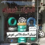 لاستیک فروشی علی نوروزی