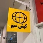 خدمات سمپاشی کیش سم (ونداد ایمن محیط کیش)